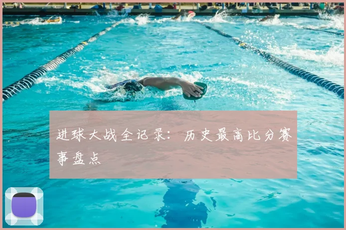 进球大战全记录：历史最高比分赛事盘点