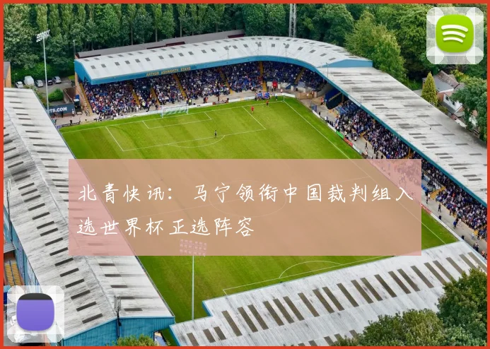 北青快讯：马宁领衔中国裁判组入选世界杯正选阵容